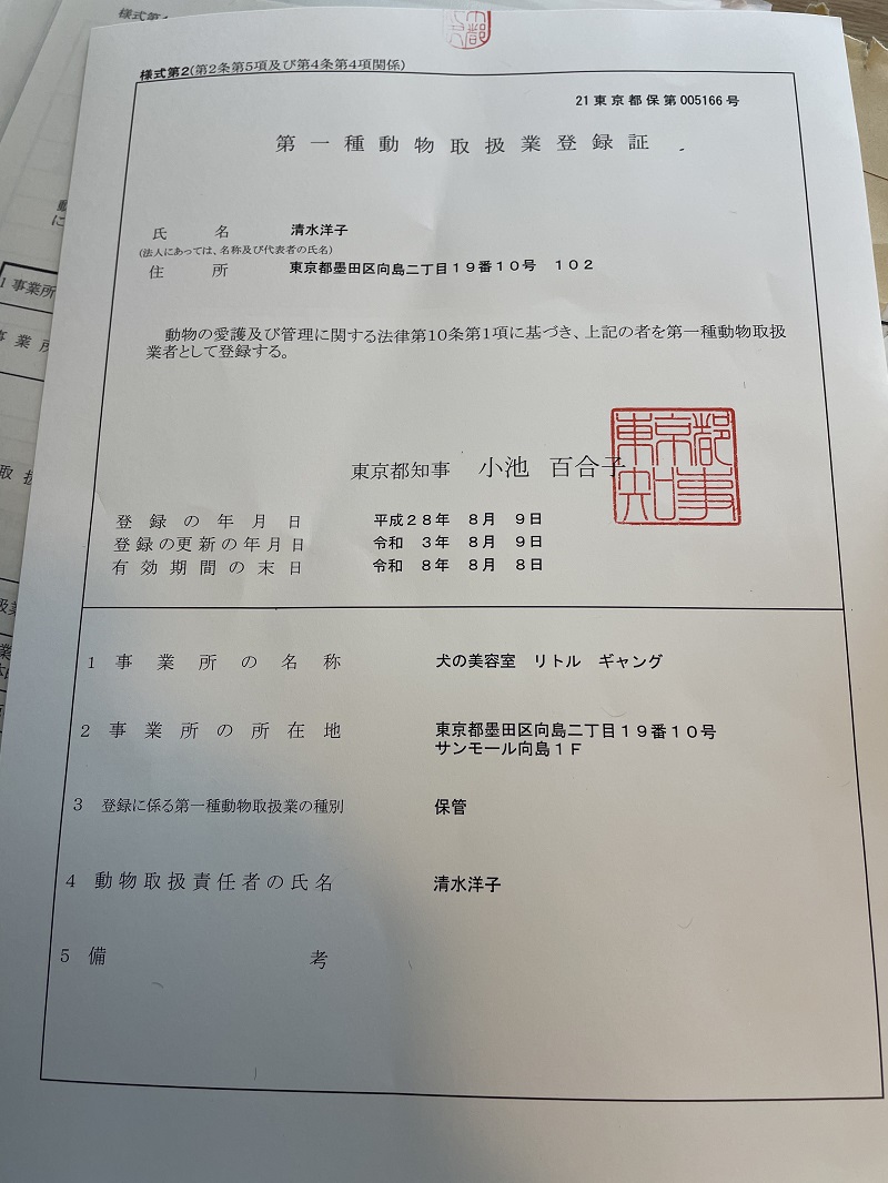 第一種動物取扱業登録証