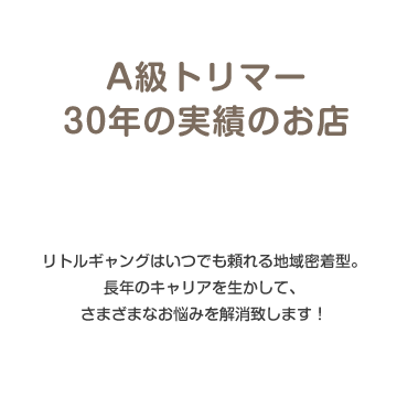 A級トリマー30年の実績のお店